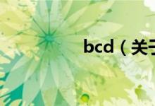 bcd（關(guān)于bcd的介紹）