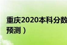 重慶2020本科分?jǐn)?shù)（重慶2022本科錄取分?jǐn)?shù)預(yù)測）