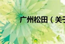 廣州松田（關(guān)于廣州松田的介紹）