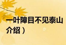 一葉障目不見(jiàn)泰山（關(guān)于一葉障目不見(jiàn)泰山的介紹）