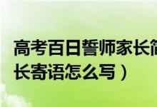 高考百日誓師家長簡短寄語（高考百日誓師家長寄語怎么寫）