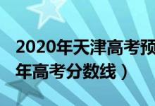 2020年天津高考預估分數(shù)線（預估天津2022年高考分數(shù)線）