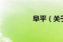 阜平（關(guān)于阜平的介紹）