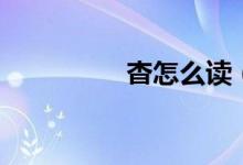 杳怎么讀（杳字的解釋）