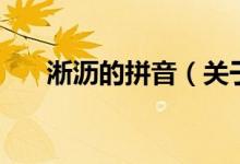 淅瀝的拼音（關(guān)于淅瀝的拼音的介紹）