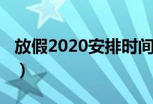 放假2020安排時間表（2020年節(jié)假日安排表）