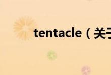 tentacle（關于tentacle的介紹）