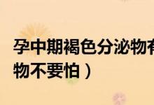 孕中期褐色分泌物有危險(xiǎn)嗎（孕中期褐色分泌物不要怕）