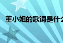 董小姐的歌詞是什么（董小姐的歌詞介紹）