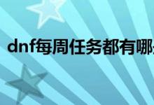 dnf每周任務(wù)都有哪些（這些都是每周任務(wù)）