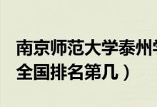 南京師范大學(xué)泰州學(xué)院口碑怎么樣好就業(yè)嗎（全國排名第幾）