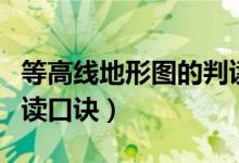 等高線地形圖的判讀的口訣（等高線地形圖判讀口訣）