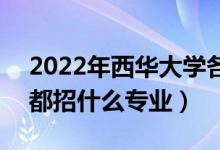 2022年西華大學(xué)各省招生計(jì)劃及招生人數(shù)（都招什么專業(yè)）