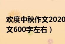 歡度中秋作文2020年（2020歡度國慶中秋作文600字左右）