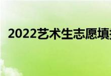 2022藝術(shù)生志愿填報(bào)app（哪個比較好使）