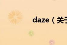 daze（關(guān)于daze的介紹）