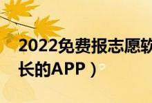 2022免費(fèi)報(bào)志愿軟件哪個(gè)好（適合學(xué)生和家長(zhǎng)的APP）