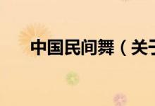 中國民間舞（關(guān)于中國民間舞的介紹）