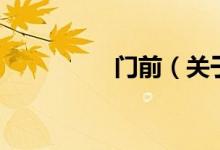 門(mén)前（關(guān)于門(mén)前的介紹）