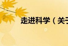 走進科學（關于走進科學的介紹）