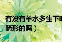有沒有羊水多生下畸形的小孩（羊水多有生下畸形的嗎）