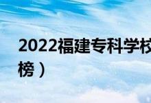 2022福建?？茖W(xué)校排名（最新高職院校排行榜）