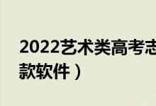 2022藝術類高考志愿填報app（藝術生用哪款軟件）