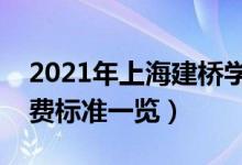 2021年上海建橋?qū)W院學(xué)費(fèi)是多少（各專業(yè)收費(fèi)標(biāo)準(zhǔn)一覽）