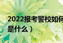 2022報(bào)考警校如何參加政治考核（政審要求是什么）