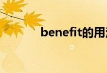 benefit的用法（是什么意思）