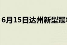 6月15日達(dá)州新型冠狀病毒肺炎疫情最新消息