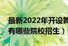 最新2022年開設(shè)舞蹈專業(yè)的大學(xué)名單（全國(guó)有哪些院校招生）