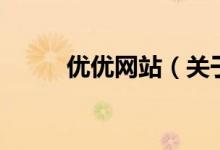 優(yōu)優(yōu)網(wǎng)站（關(guān)于優(yōu)優(yōu)網(wǎng)站的介紹）