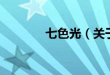 七色光（關(guān)于七色光的介紹）