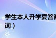 學生本人升學宴答謝詞（學生本人升學宴答謝詞）
