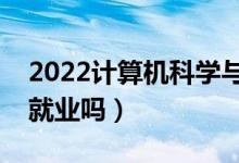 2022計(jì)算機(jī)科學(xué)與技術(shù)專業(yè)女生學(xué)難嗎（好就業(yè)嗎）