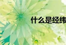什么是經(jīng)緯度（如何區(qū)分）