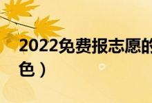 2022免費(fèi)報(bào)志愿的app哪個(gè)好用（有什么特色）