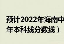 預(yù)計(jì)2022年海南中考分?jǐn)?shù)線（預(yù)計(jì)海南2022年本科線分?jǐn)?shù)線）
