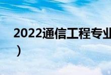 2022通信工程專業(yè)學(xué)什么（主要課程有哪些）
