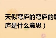 天似穹廬的穹廬的意思是什么（天似穹廬里穹廬是什么意思）