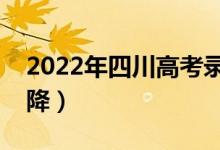 2022年四川高考錄取分?jǐn)?shù)預(yù)測（會漲還是會降）
