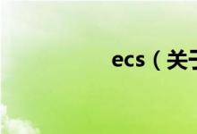 ecs（關(guān)于ecs的介紹）