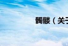 髑髏（關(guān)于髑髏的介紹）