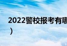 2022警校報(bào)考有哪些要求（招生條件是什么）