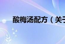 酸梅湯配方（關于酸梅湯配方的介紹）