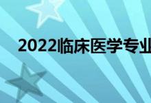 2022臨床醫(yī)學(xué)專業(yè)好就業(yè)嗎（有前途嗎）