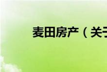 麥田房產(chǎn)（關(guān)于麥田房產(chǎn)的介紹）