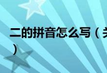 二的拼音怎么寫（關(guān)于二的拼音怎么寫的介紹）