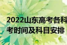 2022山東高考各科目時間表（2022年山東高考時間及科目安排）